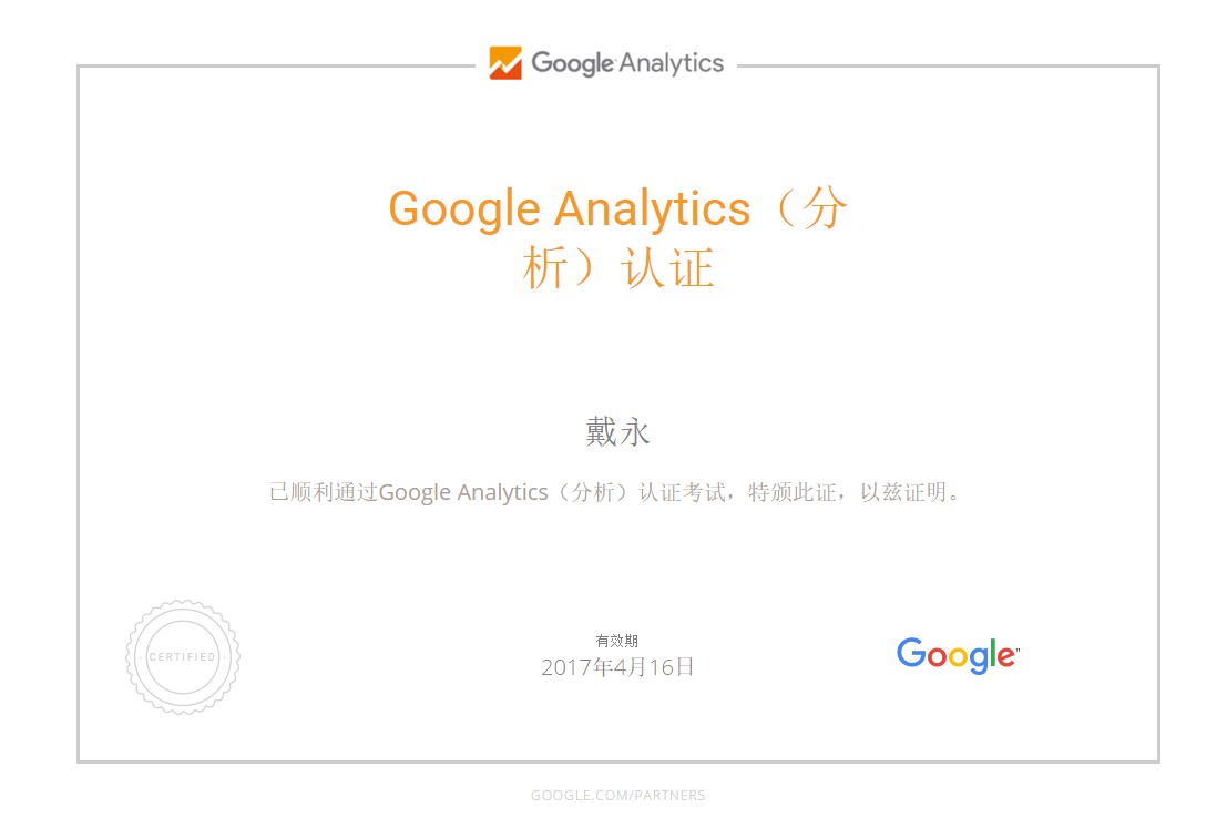 全球最大搜索引擎 Analytics 认证的人员