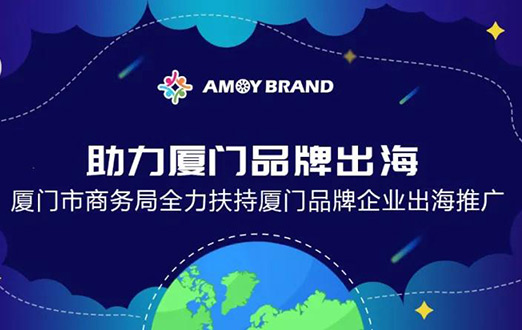 Amoybrand supports enterprises in setting sail for international markets
